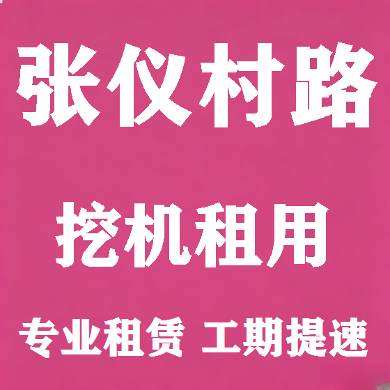 北京张仪村路挖机租赁图