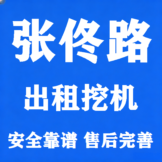 北京张佟路挖机租赁图