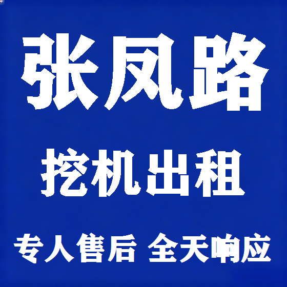 北京张凤路挖机租赁图