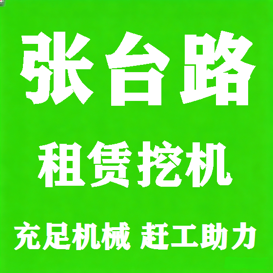 北京张台路挖机租赁图