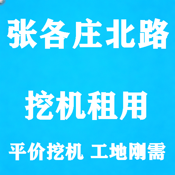 北京张各庄北路挖机租赁图