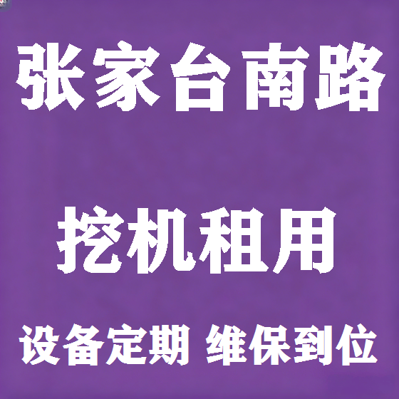 北京张家台南路挖机租赁图