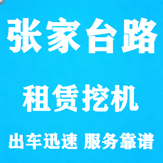 北京张家台路挖机租赁图