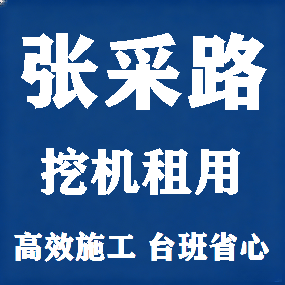北京张采路挖机租赁图