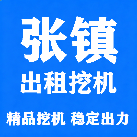 北京张镇挖机租赁图