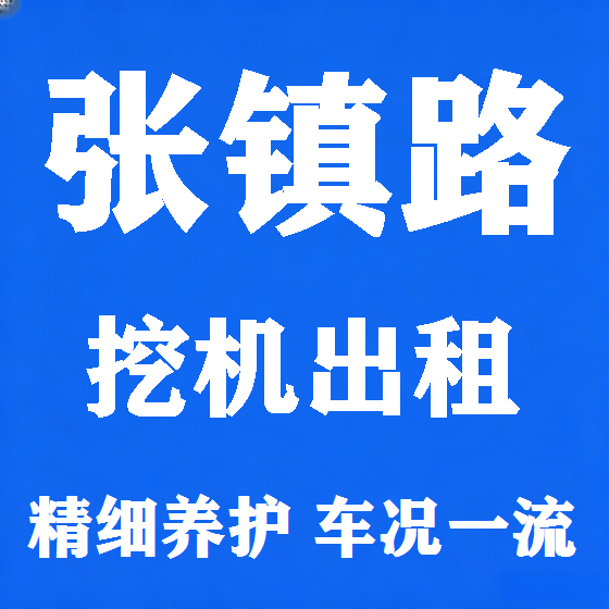 北京张镇路挖机租赁图