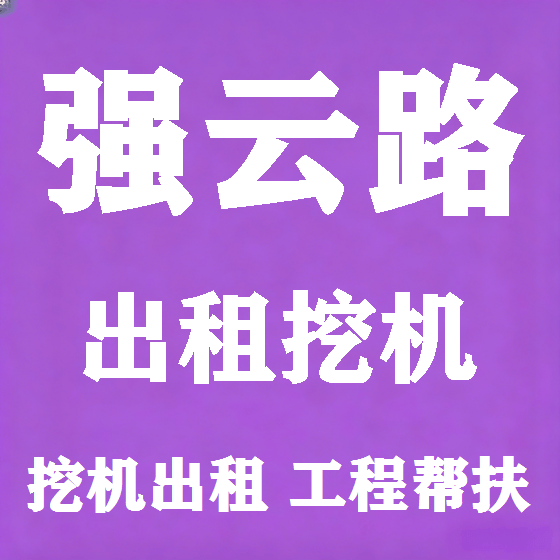 北京强云路挖机租赁图