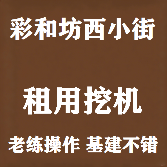 北京彩和坊西小街挖机租赁图