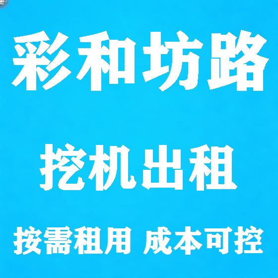 北京彩和坊路挖机租赁图
