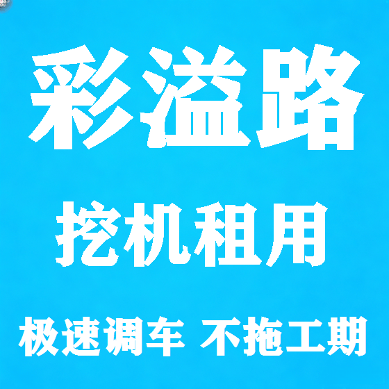 北京彩溢路挖机租赁图