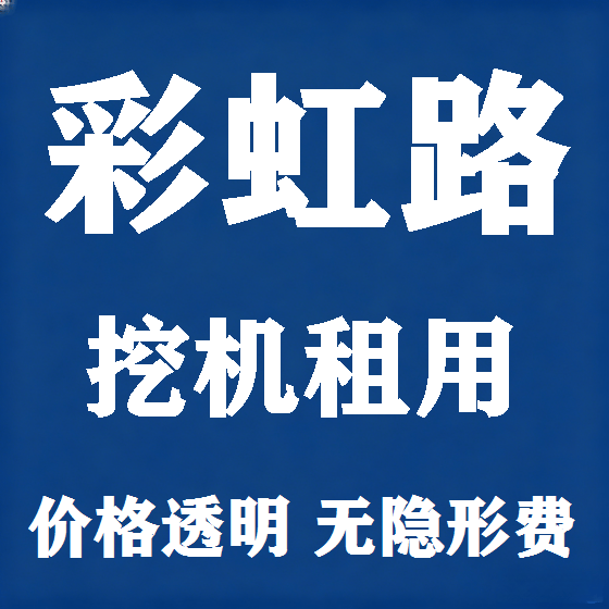 北京彩虹路挖机租赁图
