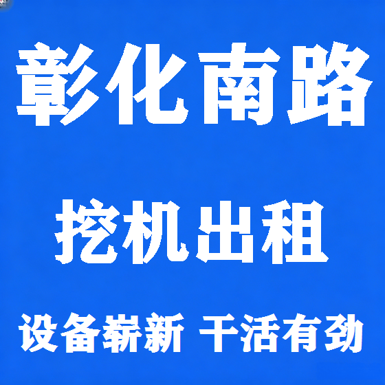 北京彰化南路挖机租赁图