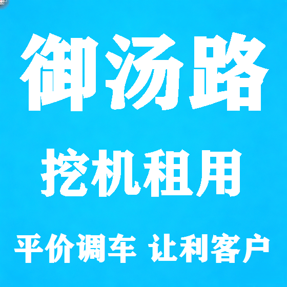 北京御汤路挖机租赁图