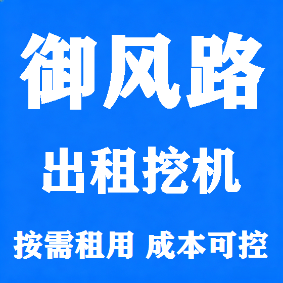 北京御风路挖机租赁图