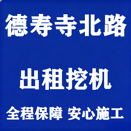 北京德寿寺北路挖机租赁图