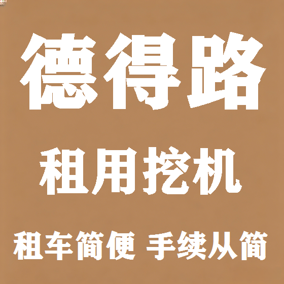 北京德得路挖机租赁图