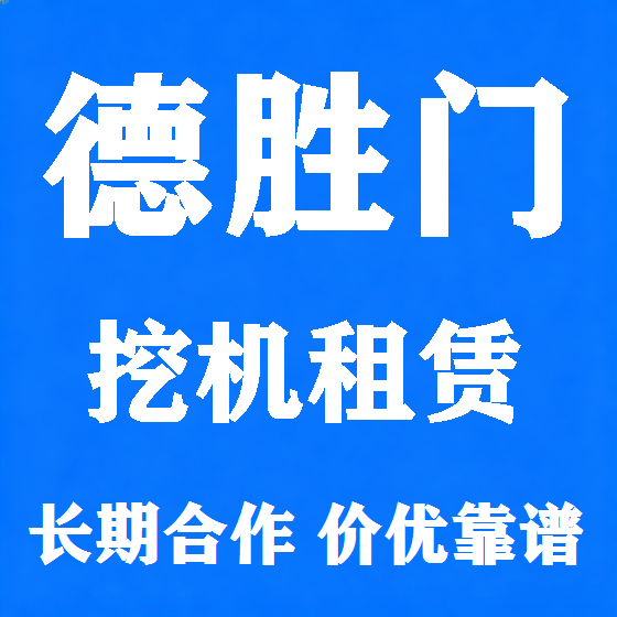 北京德胜门挖机租赁图