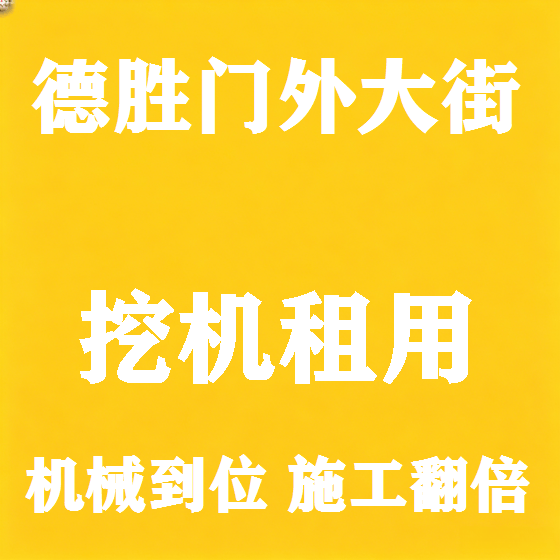北京德胜门外大街挖机租赁图