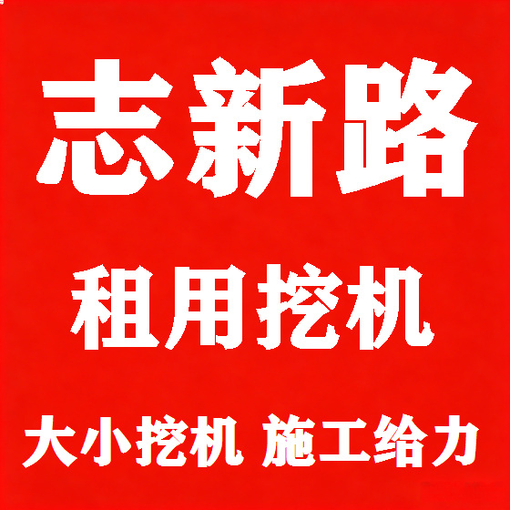 北京志新路挖机租赁图