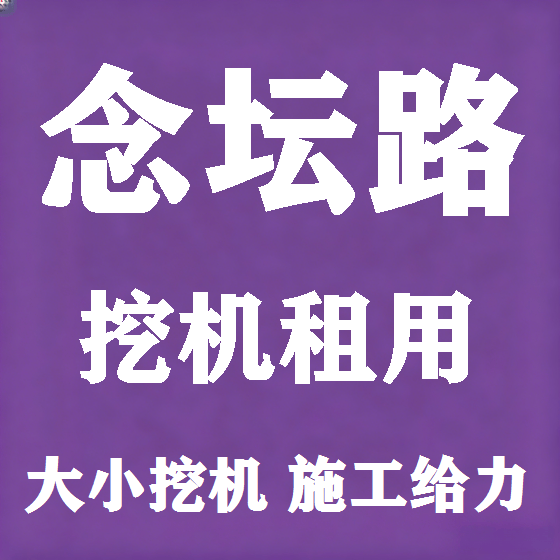 北京念坛路挖机租赁图