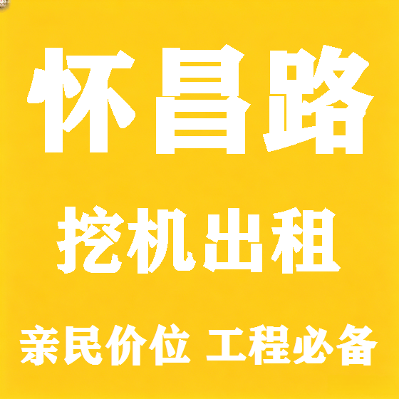 北京怀昌路挖机租赁图