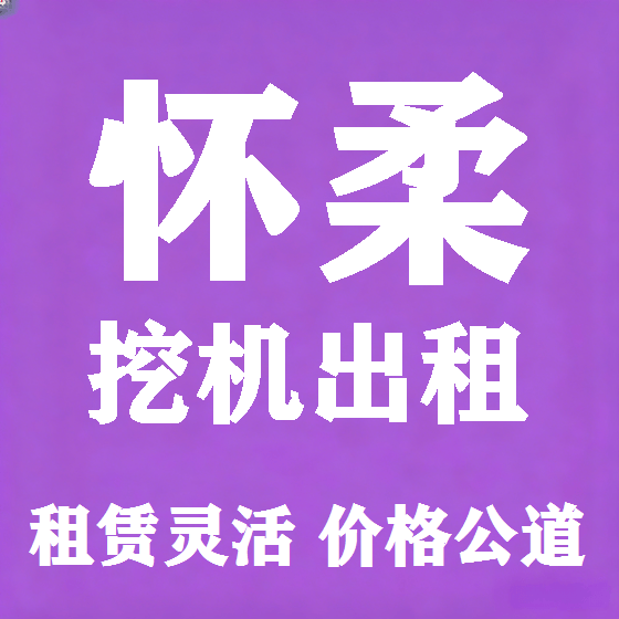 北京怀柔挖机租赁图