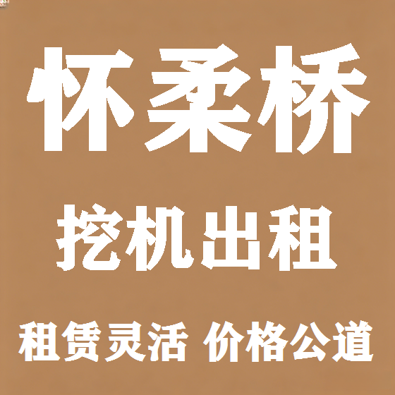 北京怀柔桥挖机租赁图
