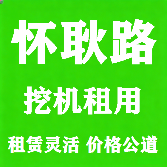 北京怀耿路挖机租赁图