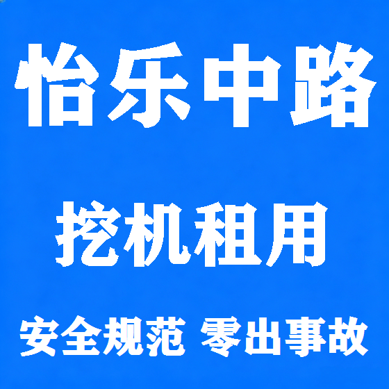 北京怡乐中路挖机租赁图
