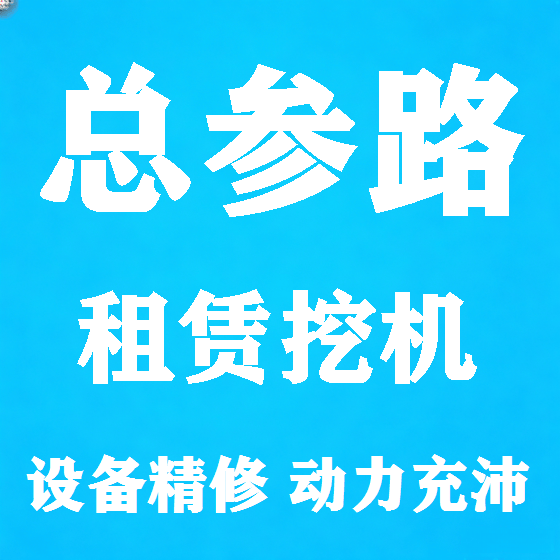 北京总参路挖机租赁图
