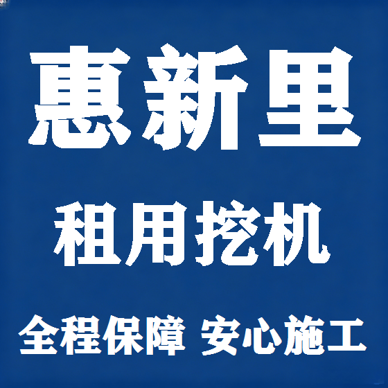 北京惠新里挖机租赁图