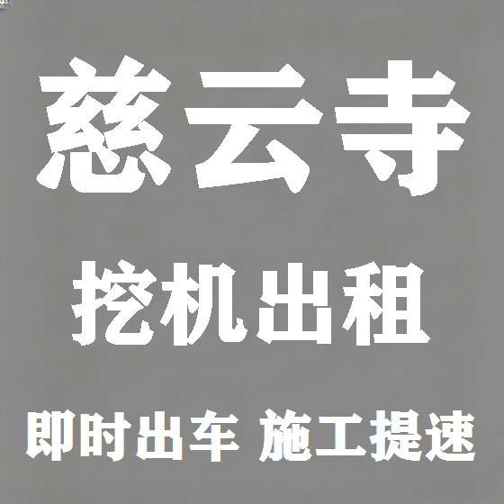 北京慈云寺挖机租赁图