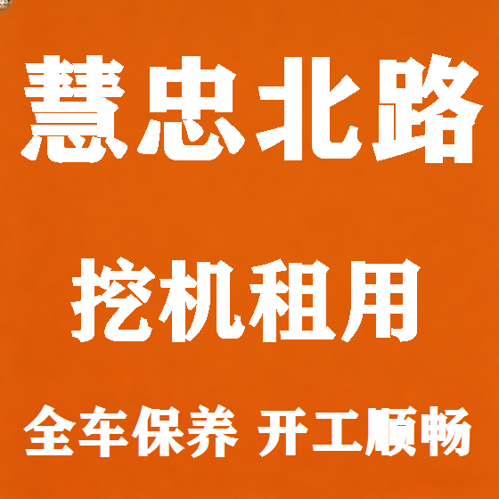 北京慧忠北路挖机租赁图