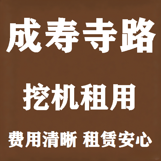 北京成寿寺路挖机租赁图