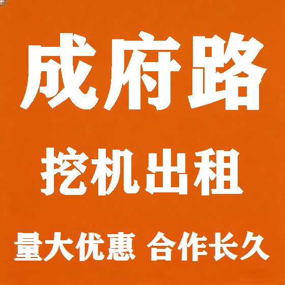 北京成府路挖机租赁图