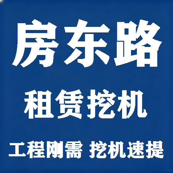 北京房东路挖机租赁图