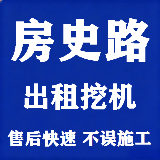 北京房史路挖机租赁图