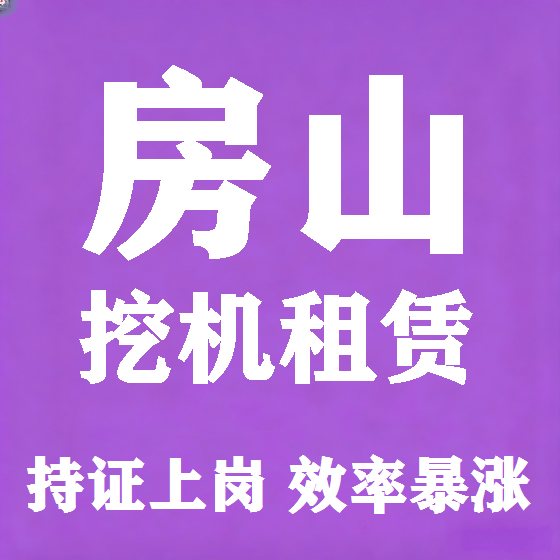 北京房山挖机租赁图