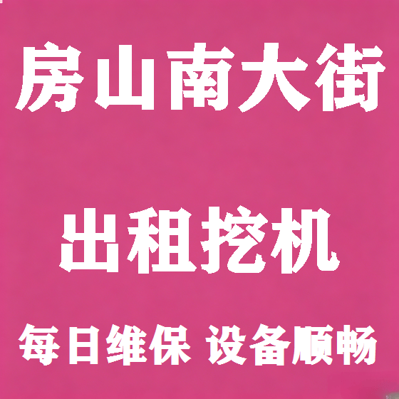 北京房山南大街挖机租赁图
