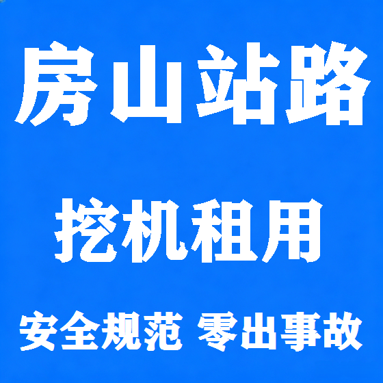北京房山站路挖机租赁图