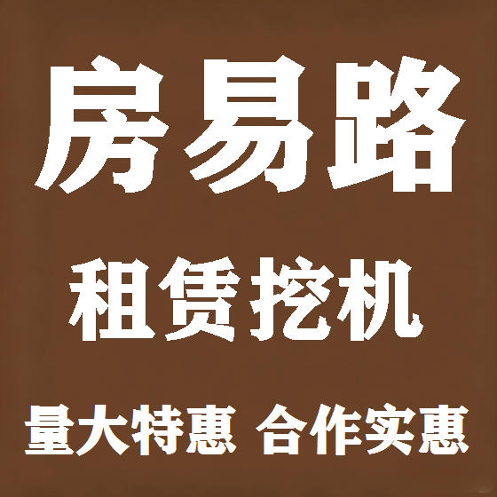 北京房易路挖机租赁图