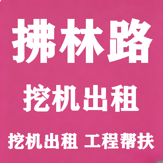 北京拂林路挖机租赁图