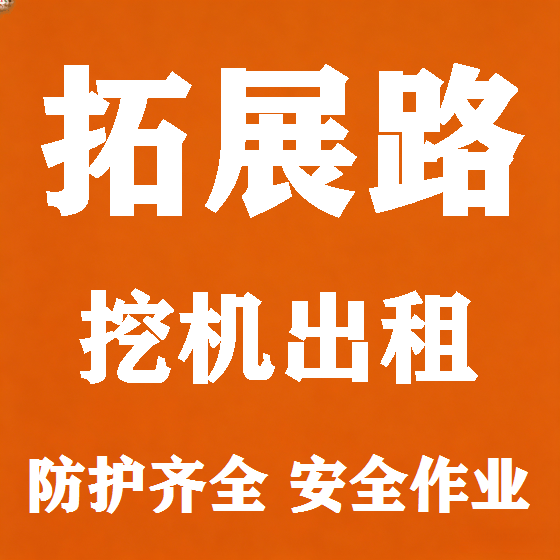 北京拓展路挖机租赁图