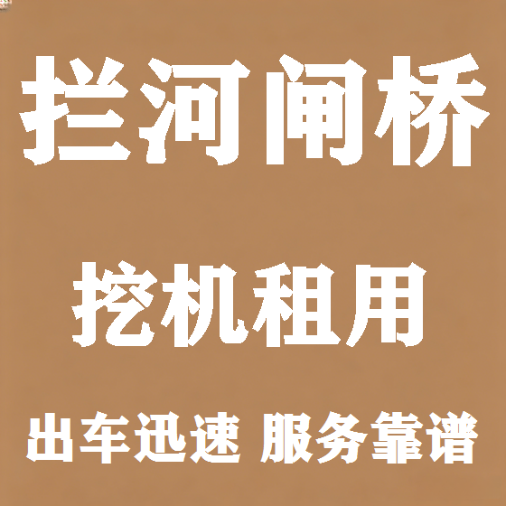 北京拦河闸桥挖机租赁图