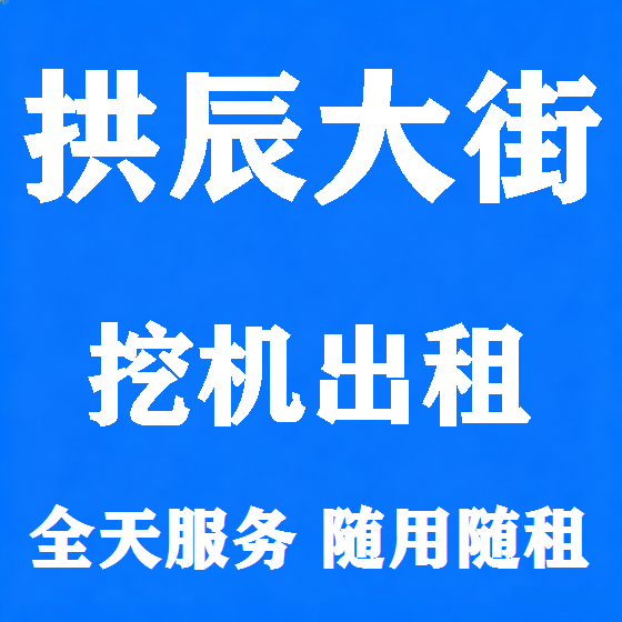 北京拱辰大街挖机租赁图