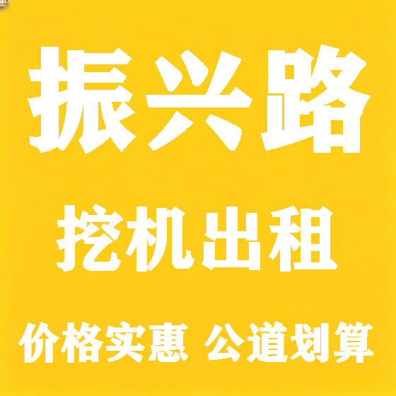北京振兴路挖机租赁图