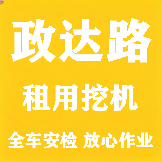 北京政达路挖机租赁图