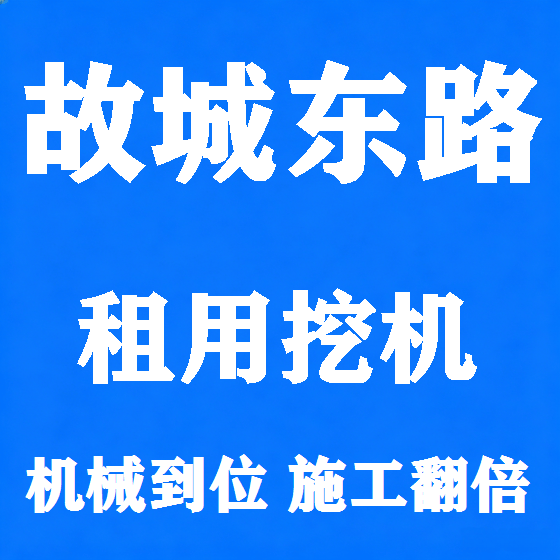 北京故城东路挖机租赁图