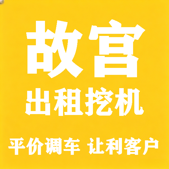 北京故宫挖机租赁图