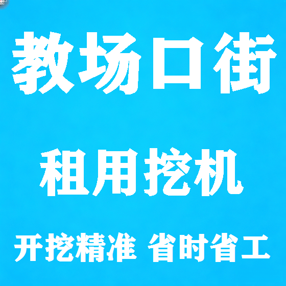 北京教场口街挖机租赁图